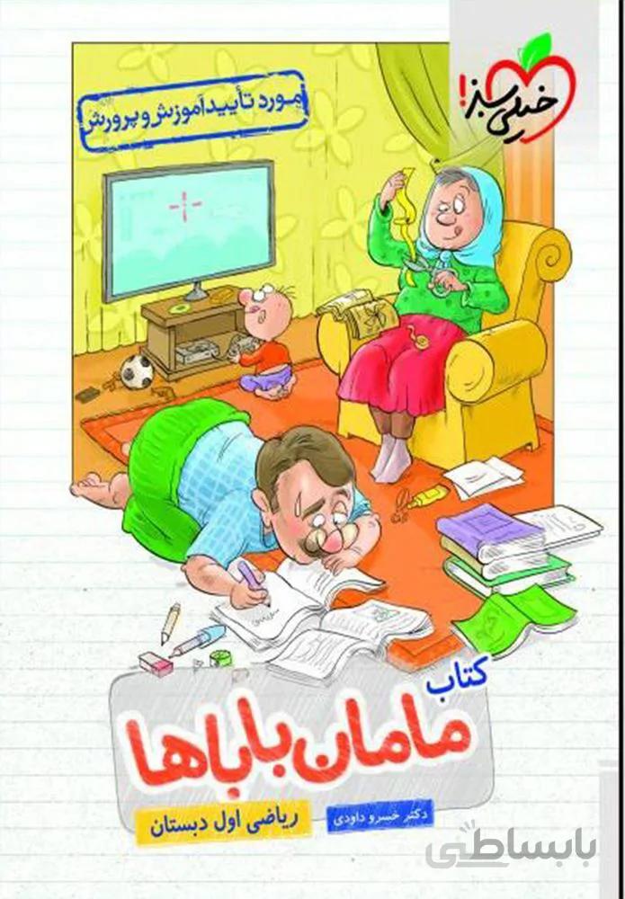 کتاب مامان باباها ریاضی اول دبستان (کد ناشر : 239)
