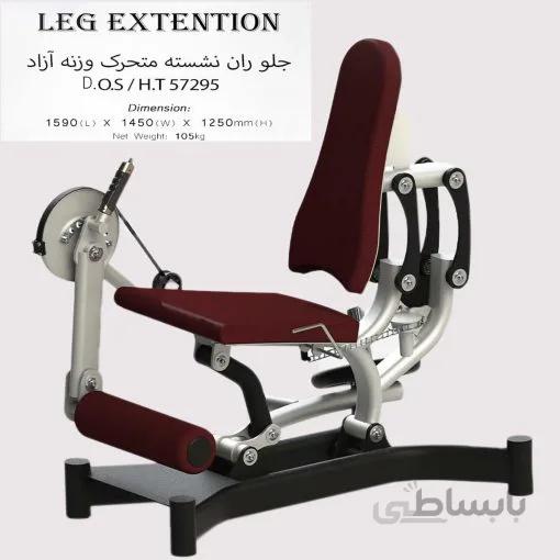 دستگاه جلو ران متحرک وزنه آزاد مدل D.O.S/H.T57295