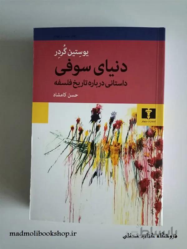 کتاب دنیای سوفی ترجمه حسن کامشاد