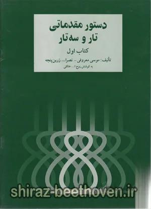 دستور مقدماتی تار وسه تار