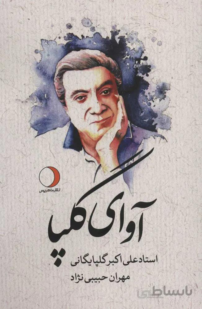 آوای گلپا (كد ناشر : 136)