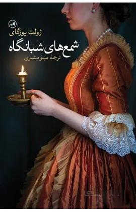 شمعهای شبانگاه