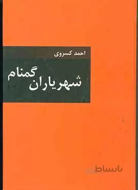 شهرياران گمنام (كد ناشر : 135)