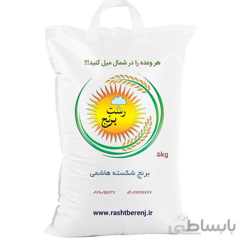 برنج شکسته هاشمی 5 کیلوگرم