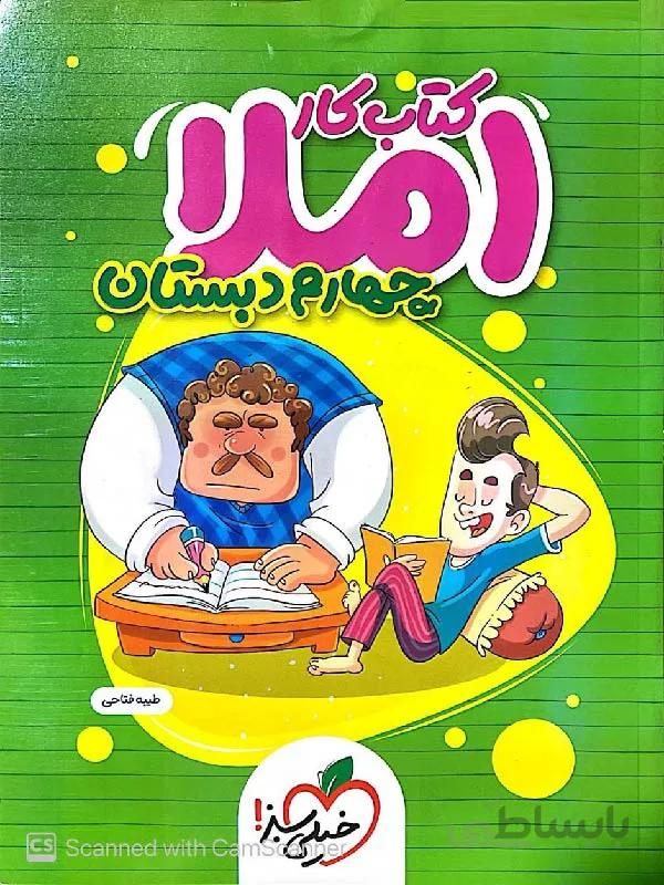 خیلی سبز کار املای چهارم دبستان