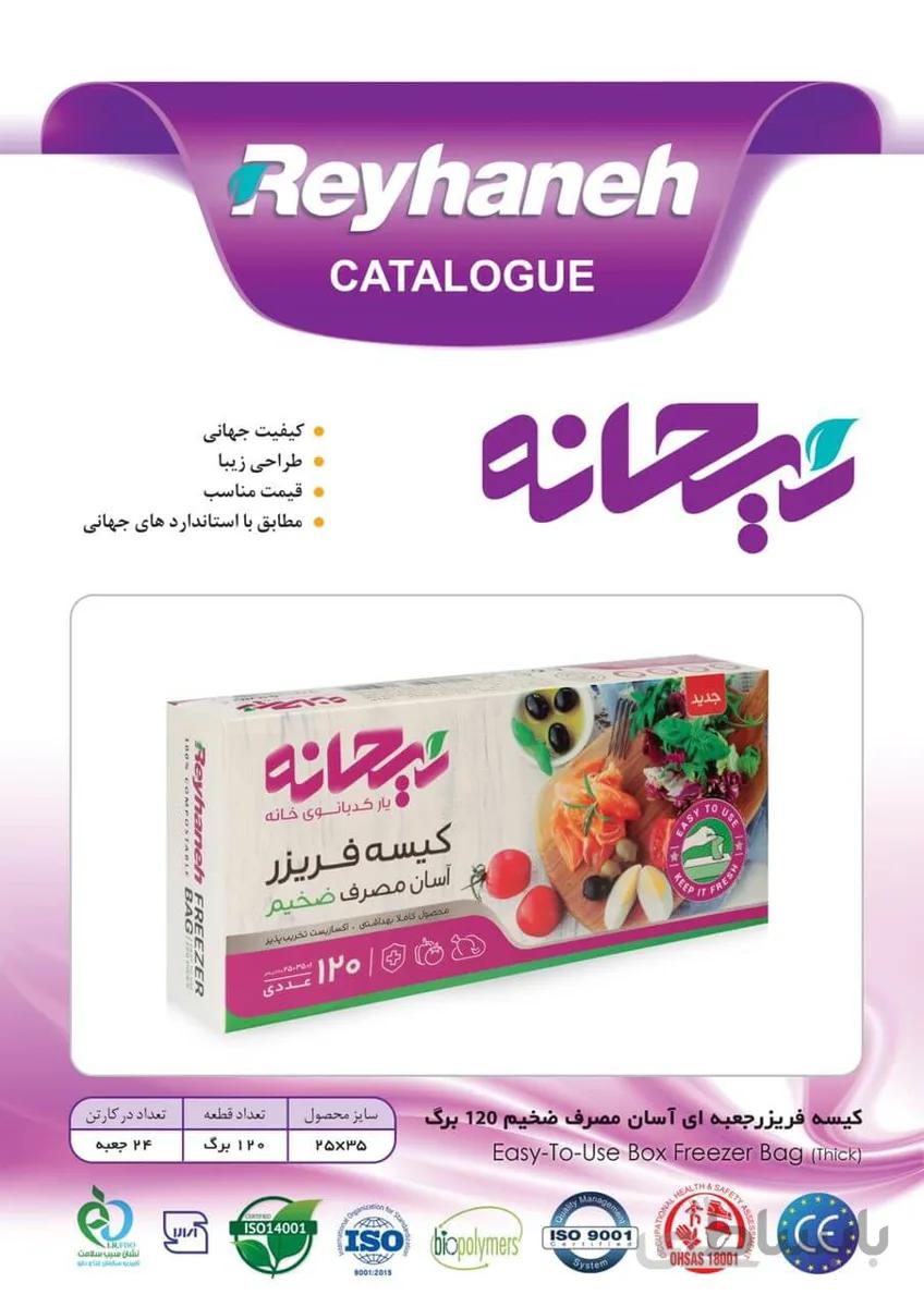 کیسه فریزر جعبه ای آسان مصرف ریحانه بسته ۱۲۰ برگی- کارتن۲۴ تایی