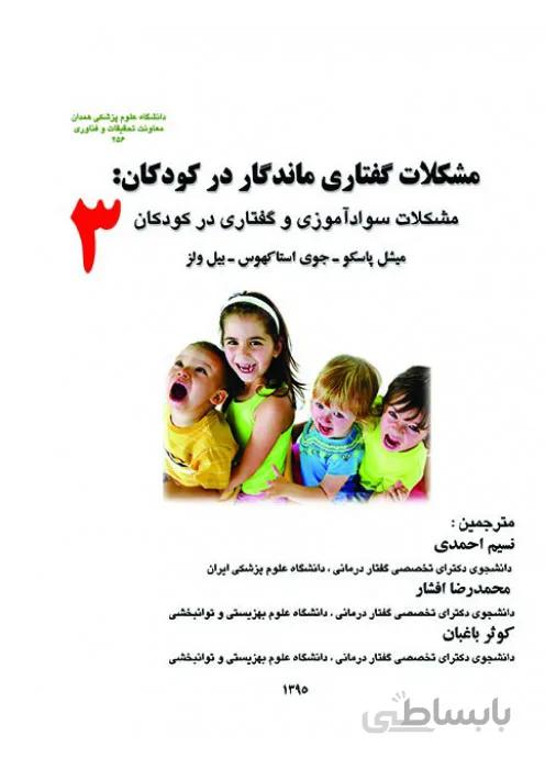 مشکلات گفتاری ماندگار در کودکان: مشکلات سواد آموزی و گفتاری در کودکان کتاب 3