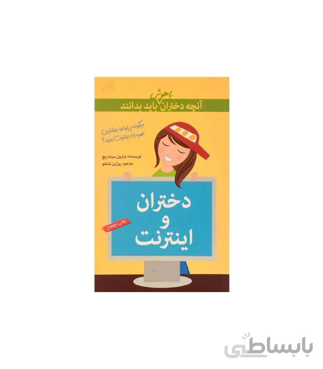 آنچه دختران باهوش باید بدانند (دختران و اینترنت)