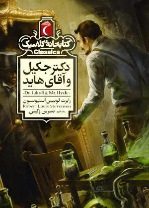 دکترجکیل و آقای هاید