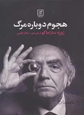 هجوم دوباره مرگ (كد ناشر : 118)
