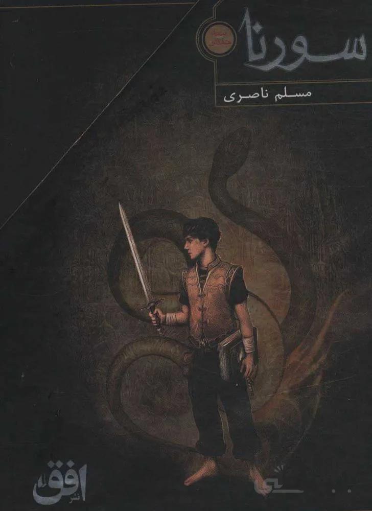 سورنا (3جلدی،قابدار) (كد ناشر : 140)