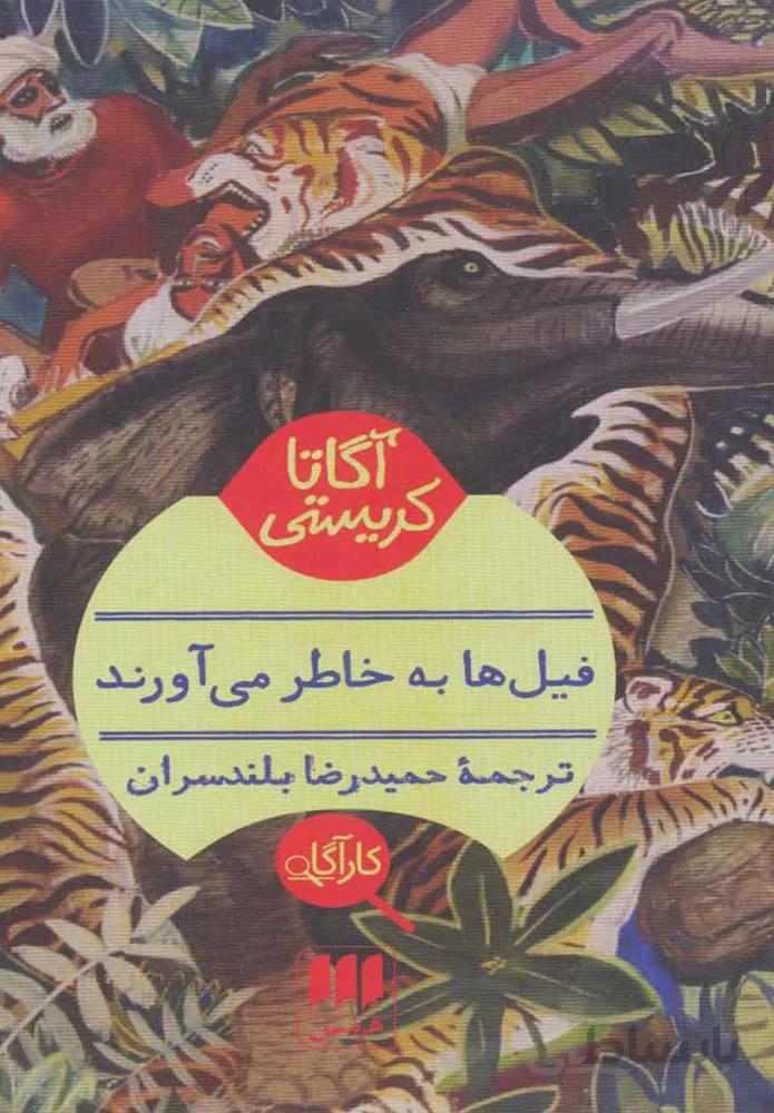 فيلها به خاطر مي آورند (كد ناشر : 133)