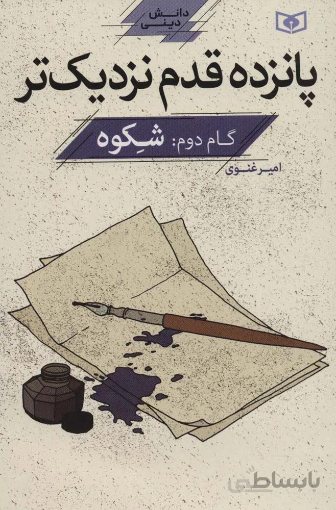 پانزده قدم نزدیک تر 2:شکوه (دانش دینی)(کد ناشر : 145)
