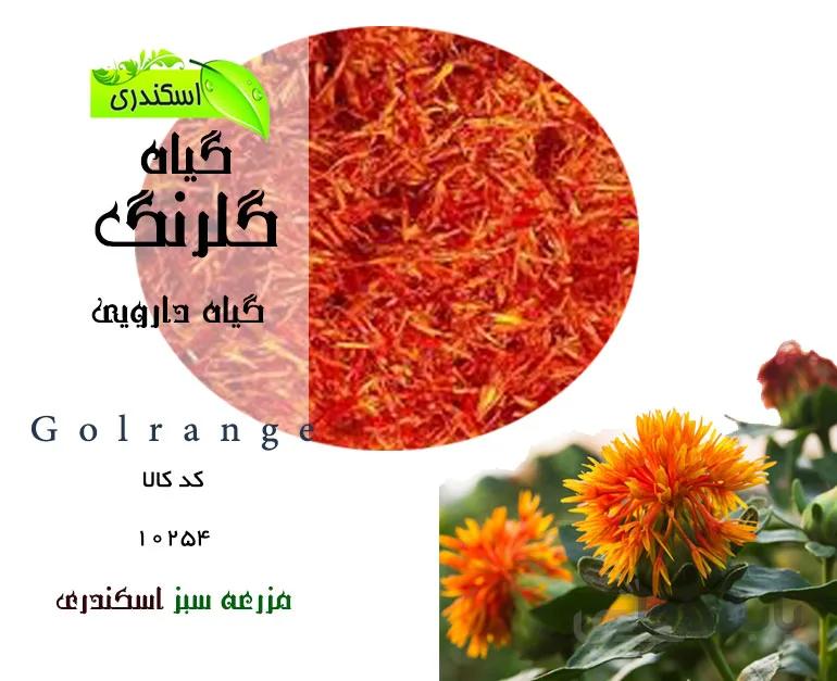 گیاه گلرنگ