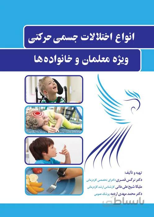 انواع اختلالات جسمی حرکتی ویژه معلمان و خانواده ها