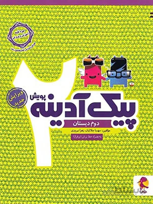 پیک آدینه دوم دبستان پویش اندیشه خوارزمی