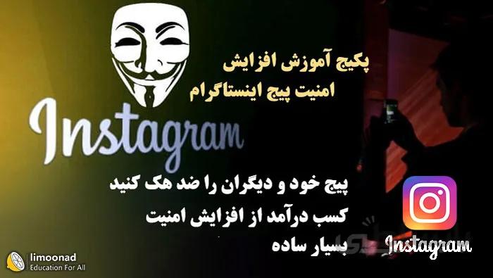 آموزش امنیت پیج اینستاگرام و ضد هک کردن پیج اینستاگرام - تضمینی