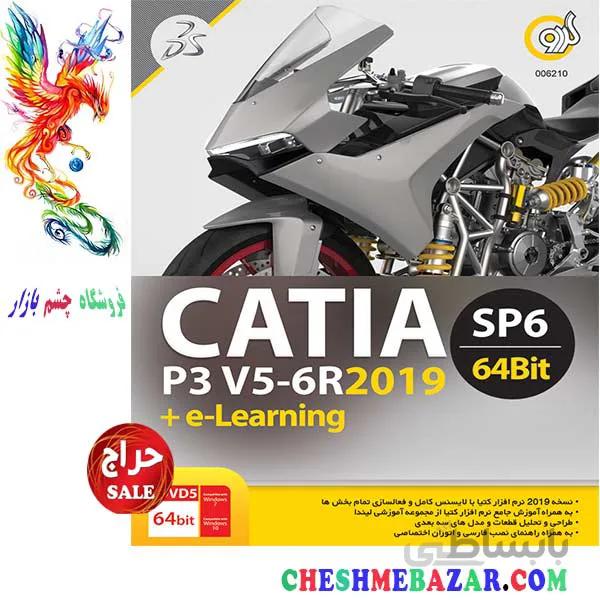 نرم افزار Catia P3 V5-6R2019 SP6 + e-learning 64-bit نشر گردو