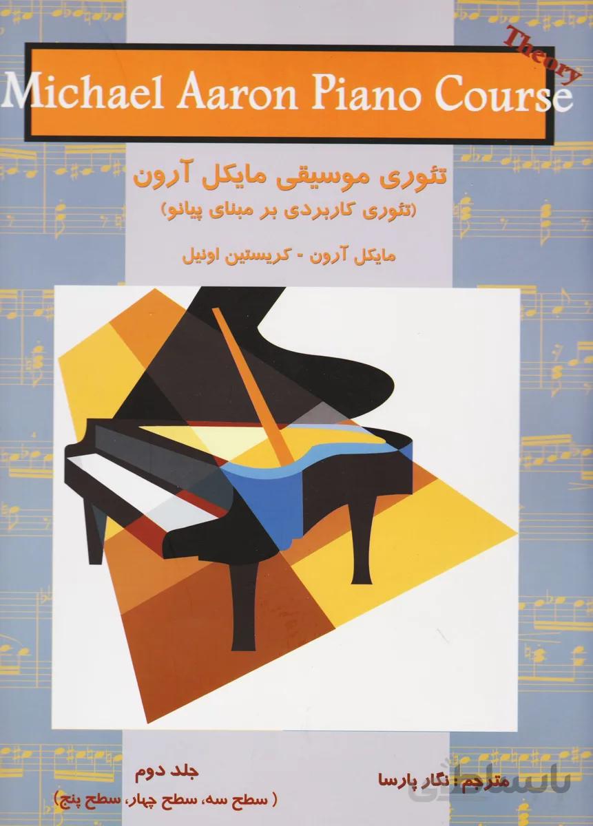 کتاب تئوری موسیقی اثر مایکل آرون