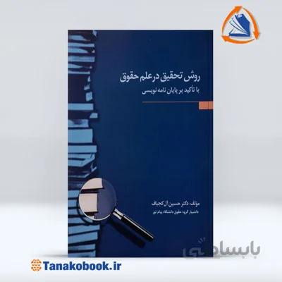 روش تحقیق در علم حقوق | حسین آل کجباف