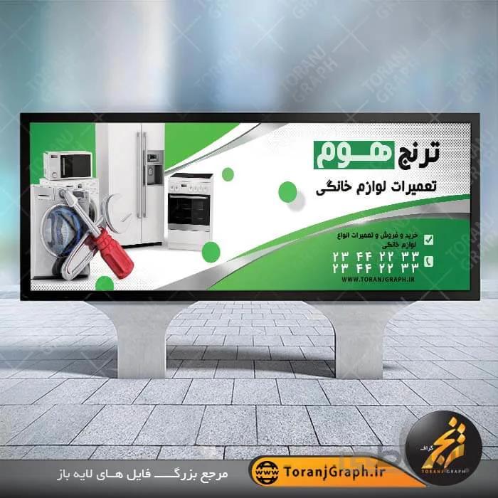 بنر لایه باز تعمیرات لوازم خانگی