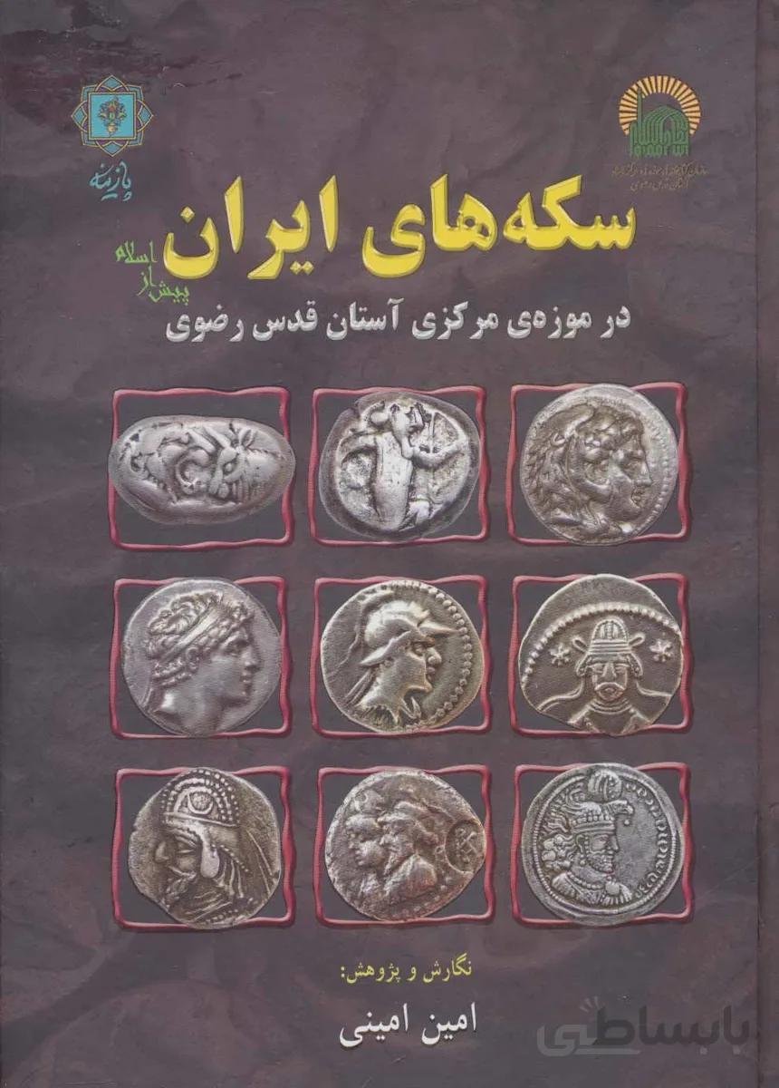 سکه های ایران پیش از اسلام (در موزه ی مرکزی آستان قدس رضوی)،(گلاسه)