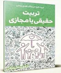 تربیت حقیقی یا مجازی