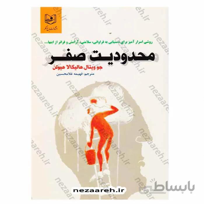 محدودیت صفر روشی اسرارامیز برای دستیابی به فراوانی سلامتی ارامش و فراتر از اینها ...