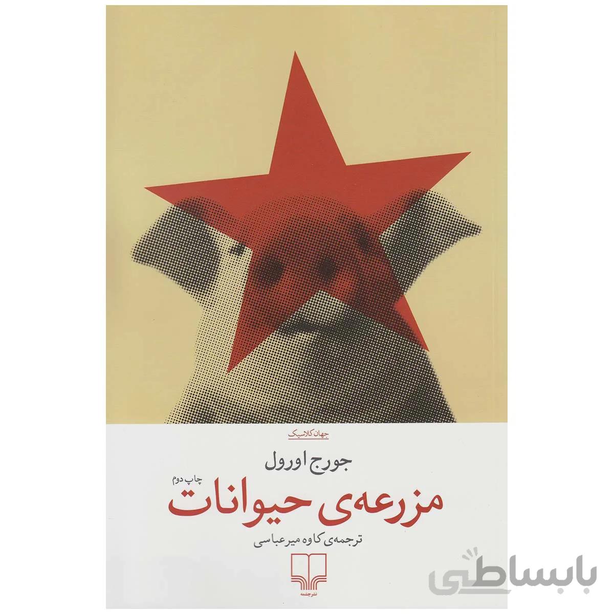 کتاب مزرعه ی حیوانات