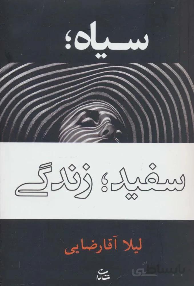 سیاه؛سفید؛زندگی (کد ناشر : 189)