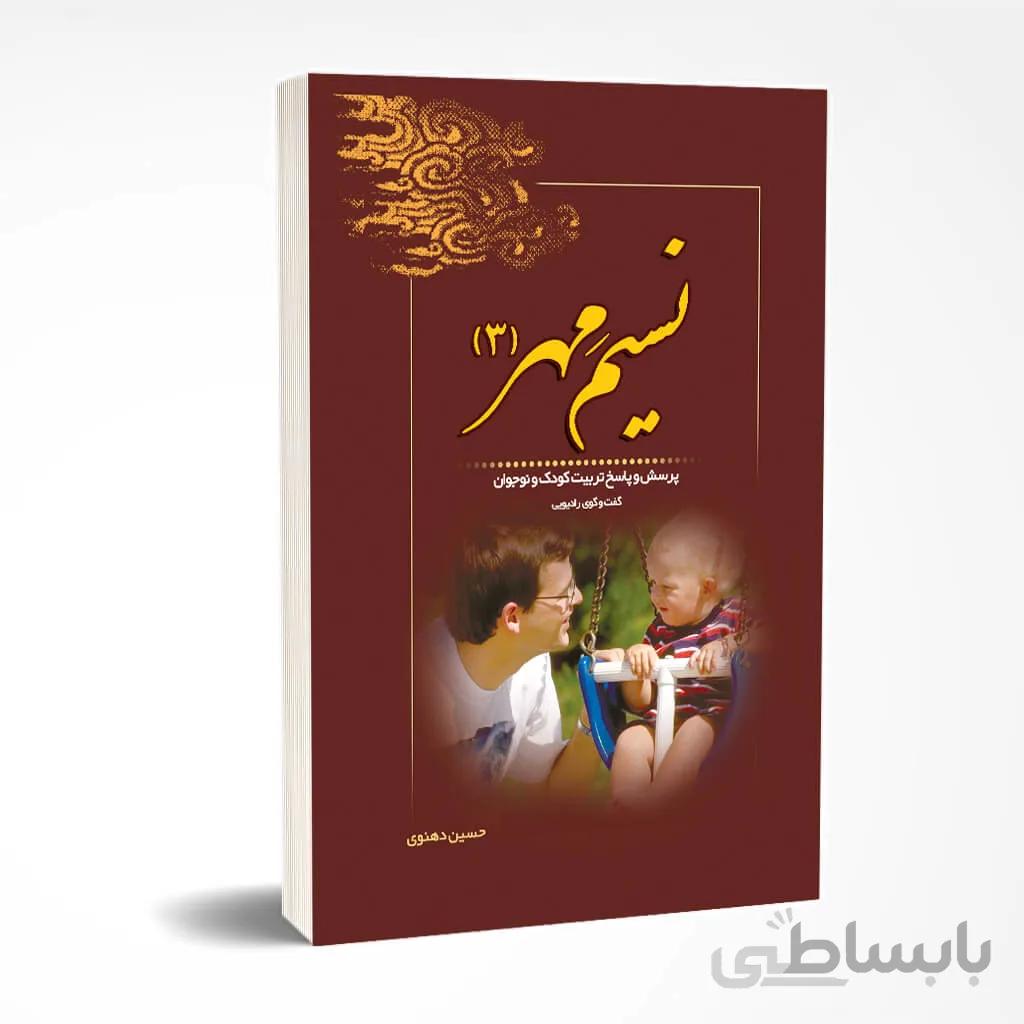 نسیم مهر: پرسش و پاسخ تربیت کودک و نوجوان (گفت و گوی رادیویی) - جلد سوم ا nasim mehr3