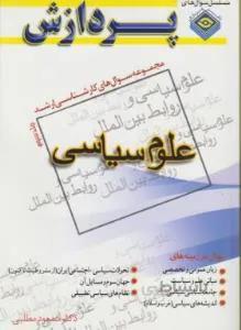 علوم سیاسی و روابط بین الملل ج 3 ارشد