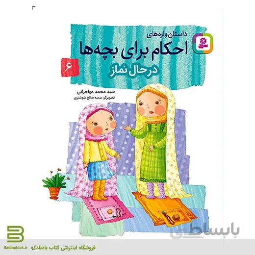 داستان واره های احکام برای بچه ها 6 (در حال نماز)