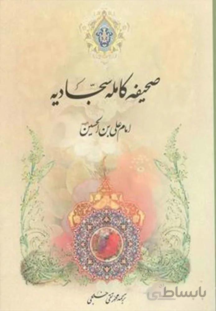 صحيفه كامله سجاديه (كد ناشر : 100)