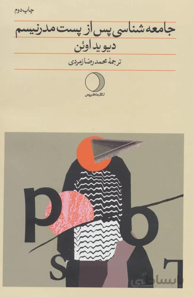 جامعه شناسی پس از پست مدرنیسم (کد ناشر : 136)