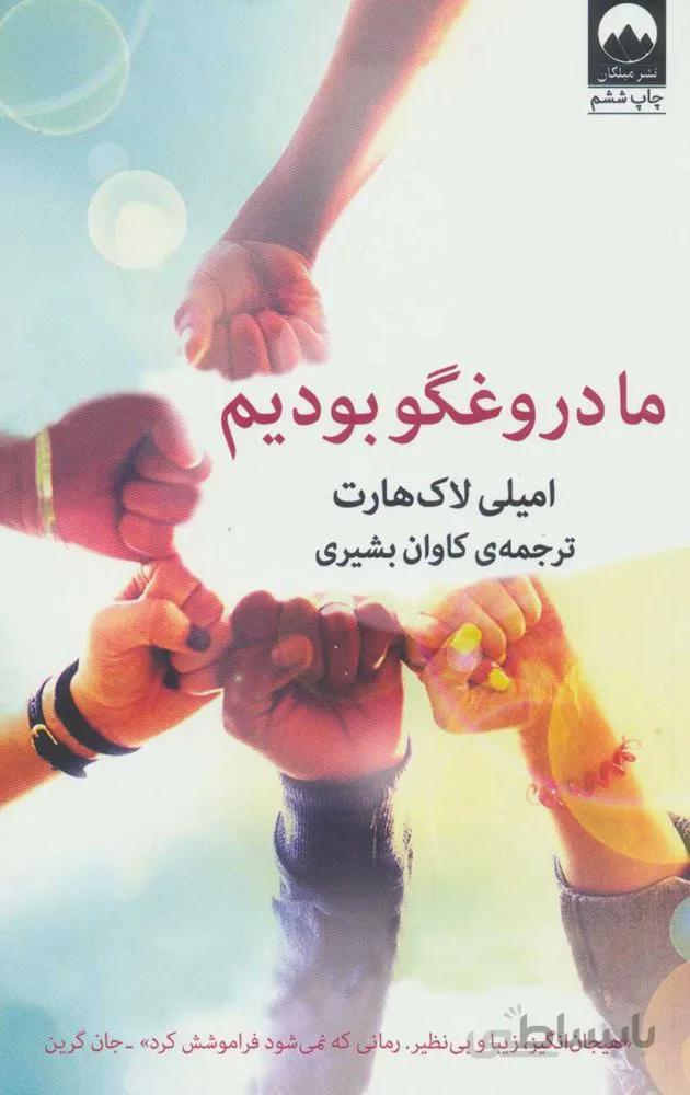 ما دروغگو بودیم (كد ناشر : 131)