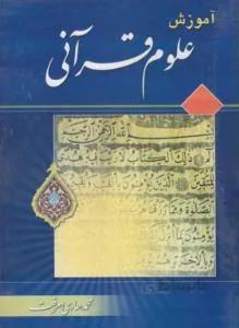 اموزش علوم قرانی