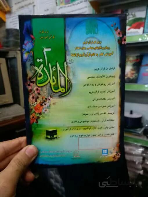 نرم افزار المائده 2 – آموزش گام به گام قرآن – ترتیل – قرائت مجلسی