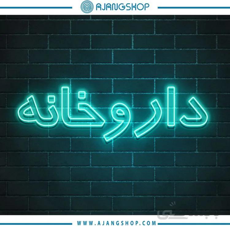 نئون دکوراتیو فروشگاه آژنگ طرح داروخانه ((کد 050))