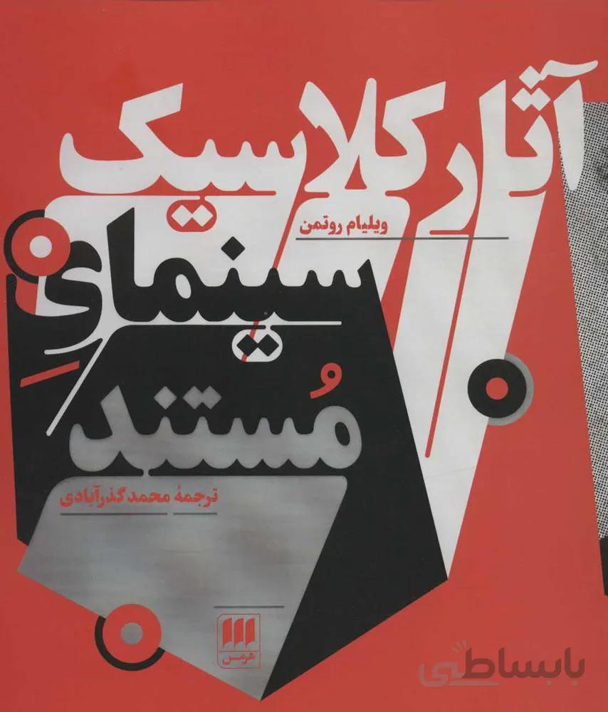 آثار كلاسيك سينماي مستند (كد ناشر : 133)