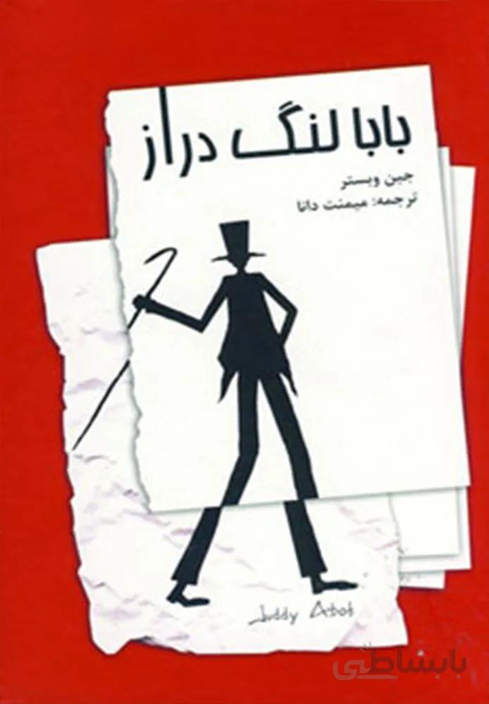 بابا لنگ دراز(كد ناشر : 188)