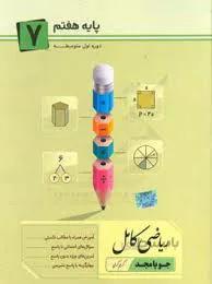 ریاضی کامل پایه هفتم جویا مجد