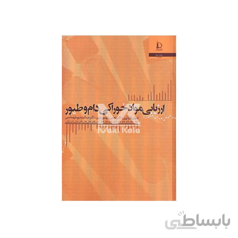 کتاب ارزیابی مواد خوراکی دام و طیور ا LIVESTOOK FEED EVALUATION