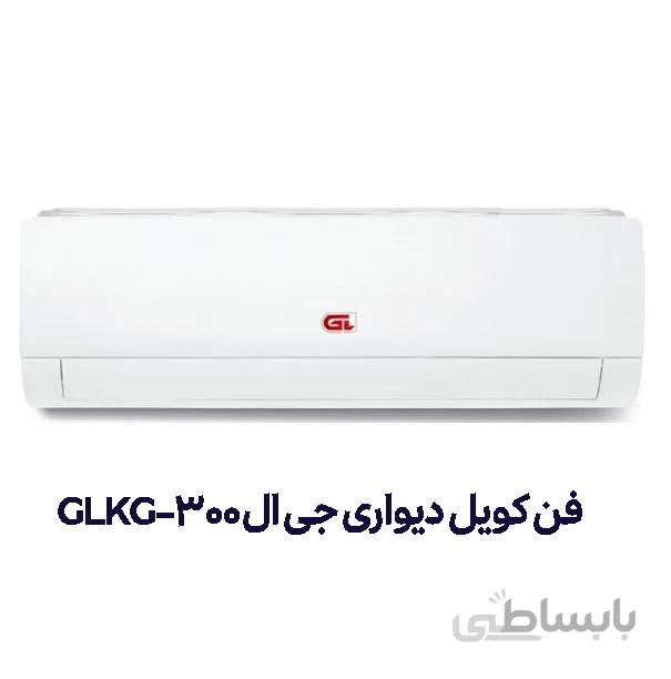 فن کویل دیواری جی ال GLKG-300