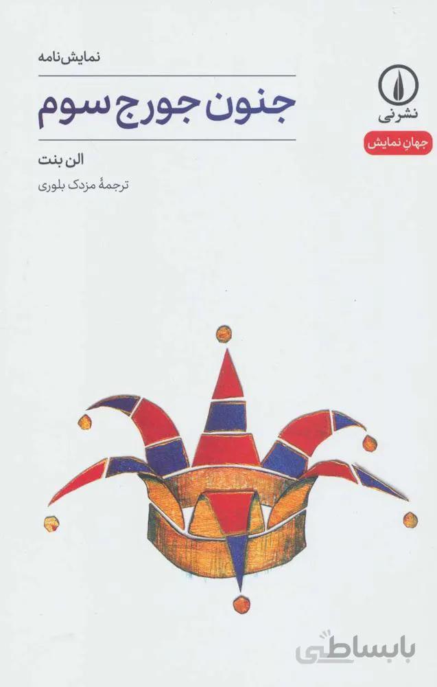 جنون جرج سوم (كد ناشر : 102)