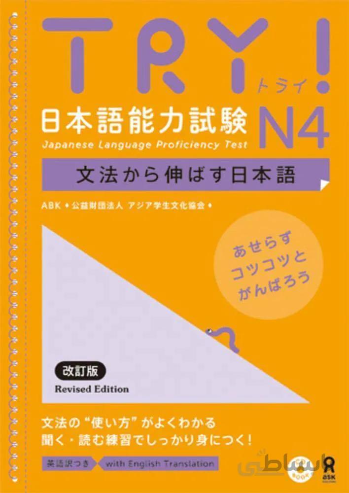 کتاب آزمون JLPT ژاپنی Try N4 Japanese Language Proficiency Test