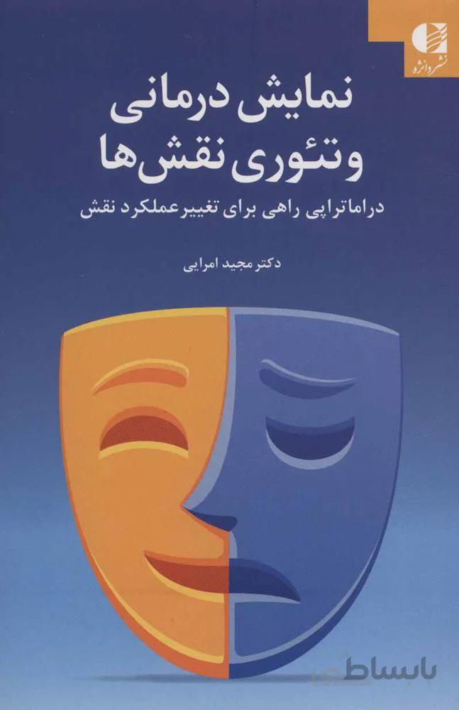 نمايش درماني و تئوري نقش ها (كد ناشر : 147)