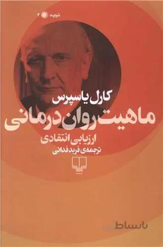 ماهیت روان درمانی (کد ناشر : 101)