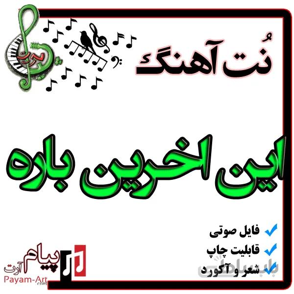 نت آهنگ این اخرین باره