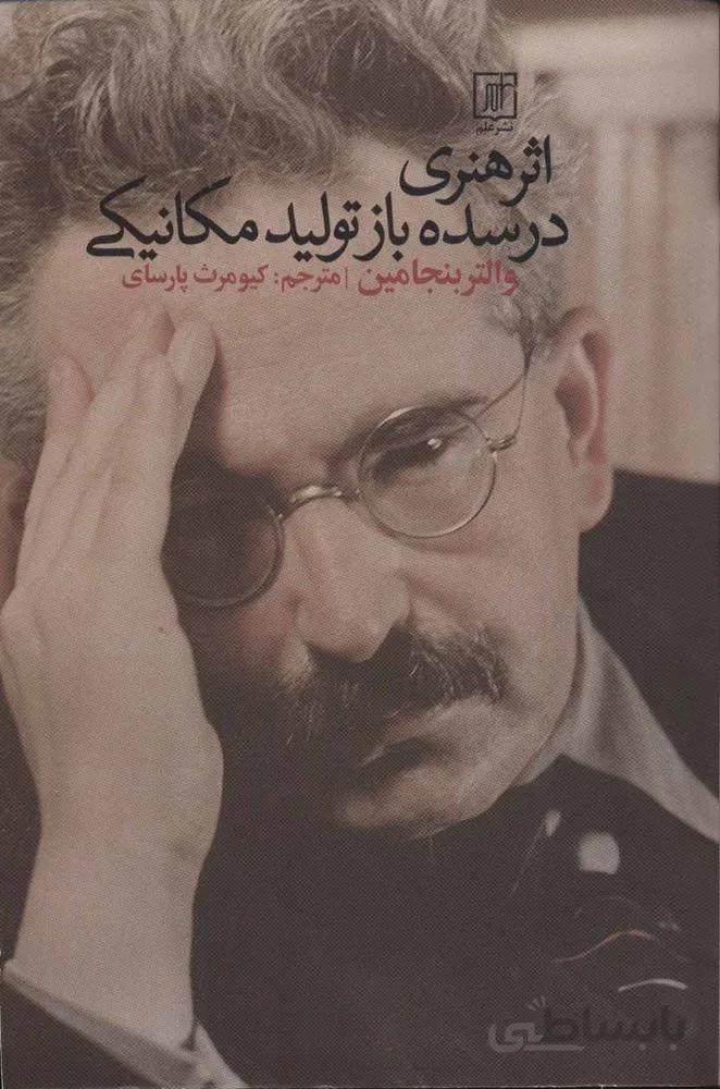 اثر هنري در سده باز توليد مكانيكي (كد ناشر : 118)